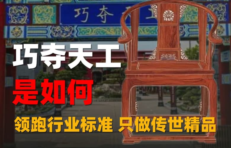 巧奪天工如何用三十年匠心領(lǐng)跑行業(yè)標(biāo)準(zhǔn)，只做傳世精品？